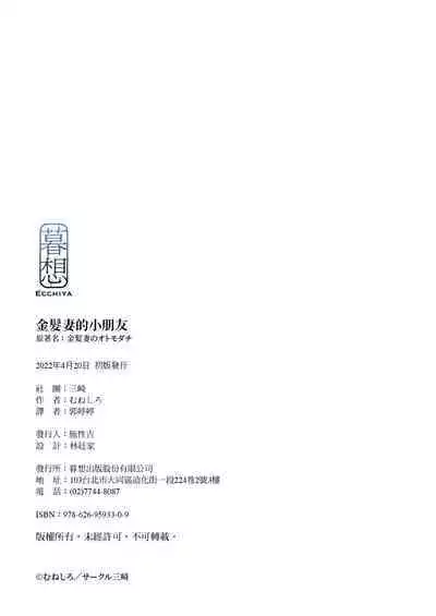 [Misaki (Muneshiro)] Kinpatsu Tsuma no Otomodachi | 金髮妻的小朋友 [Chinese] [郭婷婷] [Decensored] [Digital]