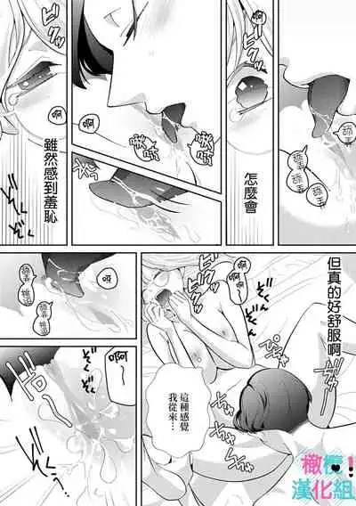 [Shinkai Yuyu] Kimi ni shika Bokki shinai Elite Ouji wa Mob no Watashi o Dekiai suru~01-03 | 只能对你勃起×身为路人的我被优秀的王子溺爱着 ~01-03 [Chinese]