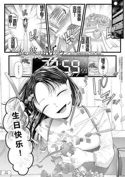 [Dokutoku no M (Sagano Katsuma, Denchi)] My Boyfriend is a Masochist: Leg Fetish, Birthday Edition (Amaa Magazine Soukangou) 【一个人汉化】