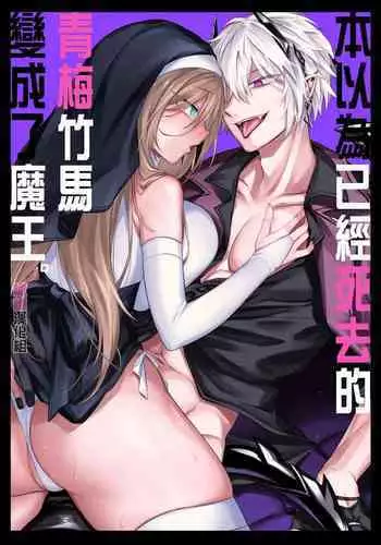 shinda to omotte ita osananajimi ga maō ni natte imashita.|本以为已经死去的青梅竹马变成了魔王。