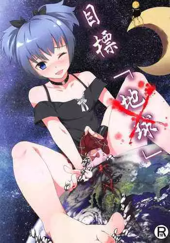 Mokuhyo「Chikyu」