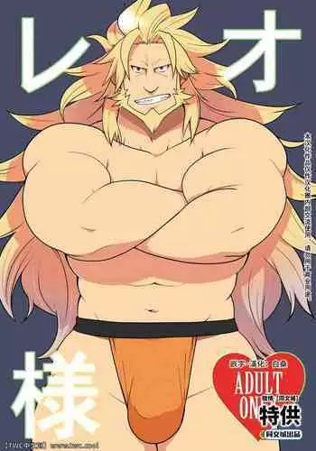 Leo-sama