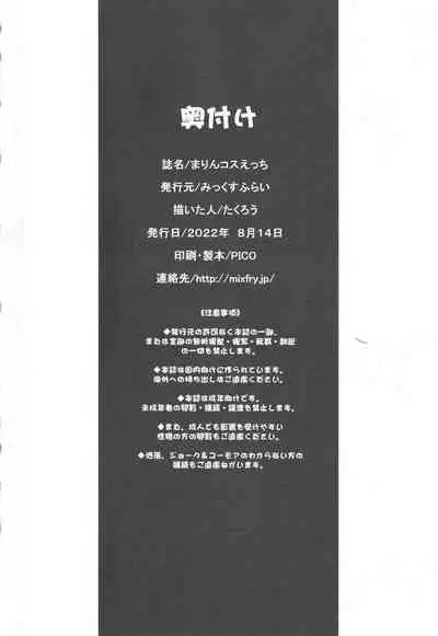 まりんコスえっち