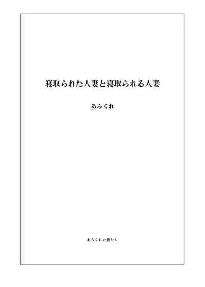 Netorareta Hitozuma to Netorareru Hitozuma