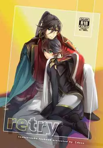 [5done (Doromizu)] retry (Touken Ranbu) [Digital]