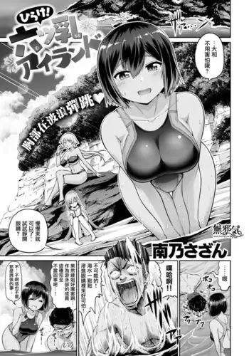 ひらけ!六ツ乳アイランド