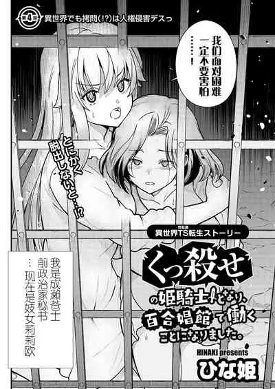 [Hinaki] Kukkorose no Himekishi to nari, Yuri Shoukan de Hataraku koto ni Narimashita. 4 [Chinese] [鬼畜王汉化组]