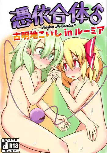 (C91) [Himameshiki (Lolimoyashi)] Hyoui Gattai Komeiji Koishi in Rumia (Touhou Project)