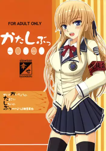 (C71) [Shiawase Kyouwakoku (Shiawase no Katachi)] Katashibu