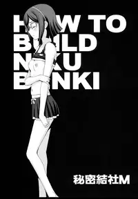 (C85) [Secret Society M (Kitahara Aki)] HOW TO BUILD NIKUBENKI (Gundam Build Fighters) [Chinese] [魔劍个人汉化]