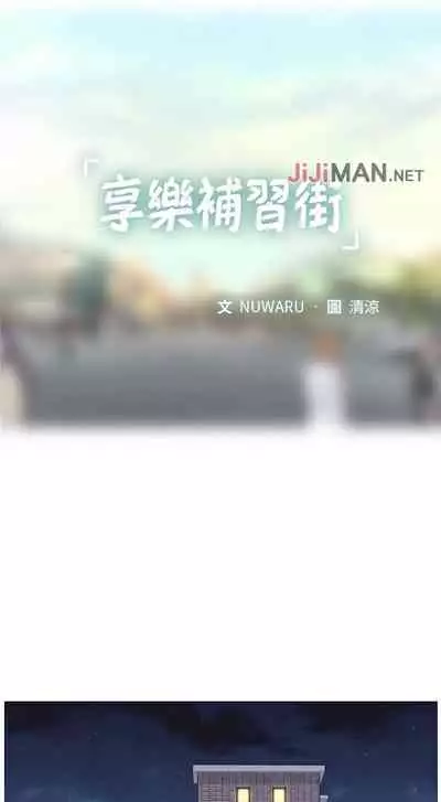 【周四连载】享乐补习街(作者:NUWARU&清涼) 第1~36话
