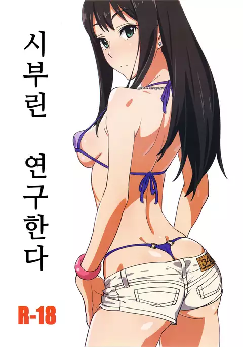 Shiburin Kenkyuu suru | 시부린 연구한다