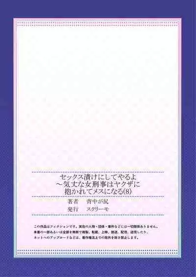 セックス漬けにしてやるよ~気丈な女刑事はヤクザに抱かれてメスになる 8