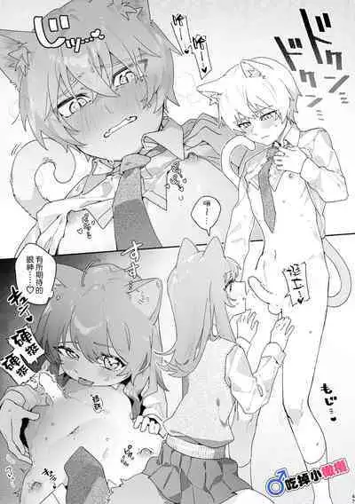 [pink carrot (usachanGET)] ♂ ga Uke. Neko-chan x Neko-kun | 吃掉小公貓。小貓咪X貓同學 [Chinese] [橄榄汉化组]