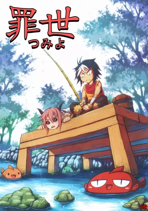 罪世 - 第0章 | Tsumi Yo - Chapter 00