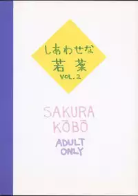 (CR25) [Sakura Koubou (Sakura Kotetsu, Yanman)] Shiawase na Wakana 2 (Sentimental Graffiti)