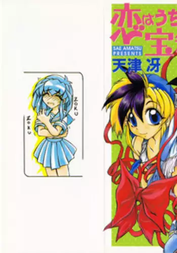 [Amatsu Sae] Koi ha Uchira no Takarabako