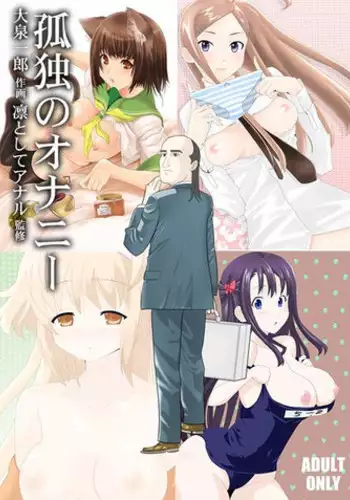 [Oizumi] 孤独のオナニー＆禿のズボラ抜き