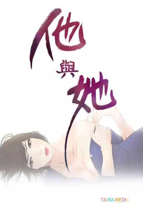 中文韩漫 他與她 Ch.0-5