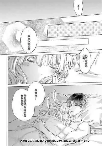 Daisuki na Hito nanoni SeFri Keiyaku Musunjaimashita... Ch.1-8 | 明明是最喜歡的人卻結下了炮友契約...