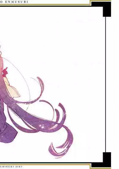 神さまの怨結び 第12巻