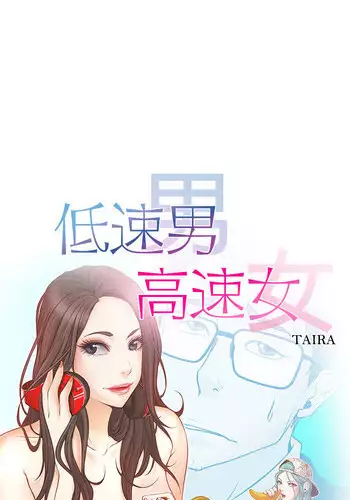 中文韩漫 低速男高速女 Ch.0-5 [Chinese]