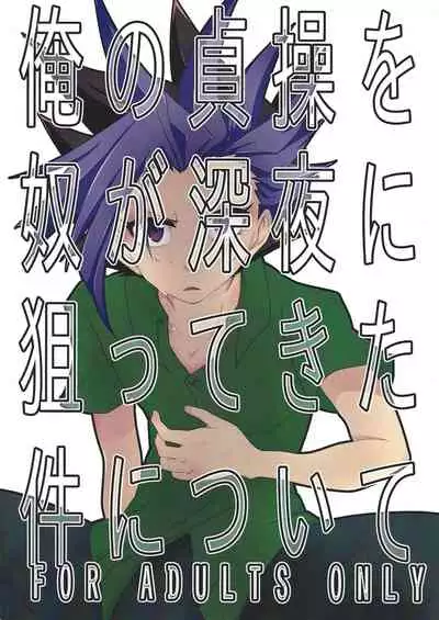 (Sennen Battle Phase 14) [a.k.a Cyan (Shiki)] Ore no Teisou o Yatsu ga Shinya ni Neratte Kita Ken ni Tsuite (Yu-Gi-Oh! ARC-V)