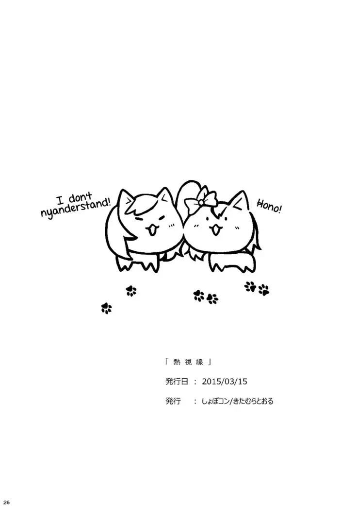 Netsu Shisen | Passionate Gaze