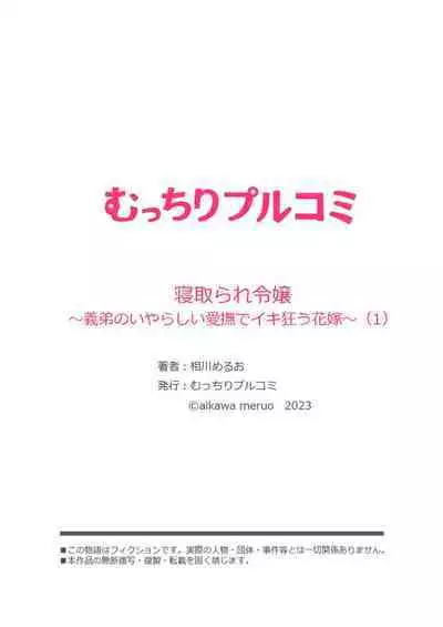[Aikawa Meruo] Netorare Reijou ~Gitei no Iyarashii Aibu de Iki Kuruu Hanayome~ 1-2