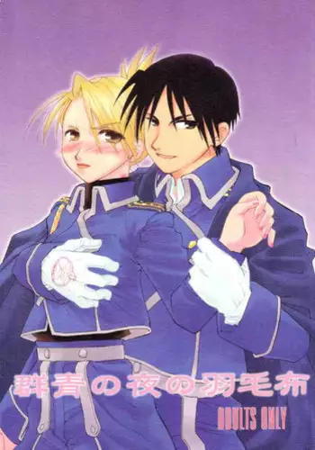 (C65) [ROUTE134] Gunjou no yoru no umoufu (Fullmetal Alchemist)