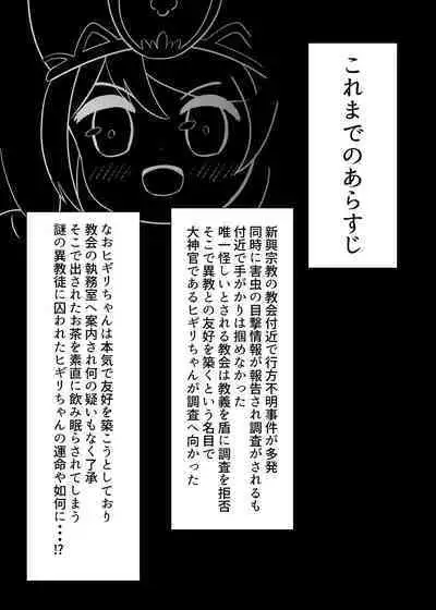ヒギリちゃんがひどいめにあう本 蟲教強制改宗悪堕ち編