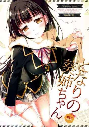 (COMITIA115) [TwinBox (Maki, Tama)] Tonari no Aoi Nee-chan [Chinese] [无毒汉化组]