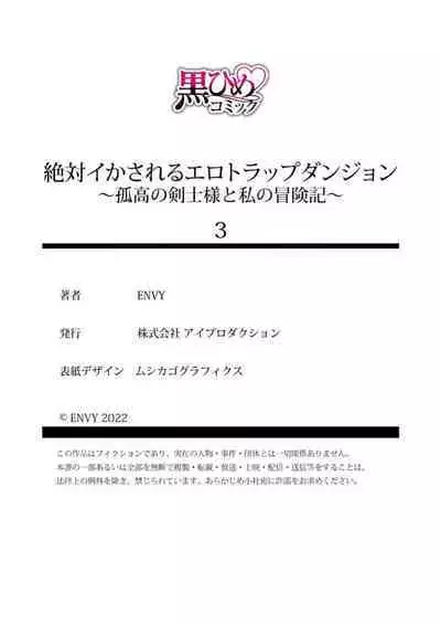 [ENVY] Zettai Ikasareru Ero Trap Dungeon ~Kokou no Kenshi-sama to Watashi no Boukenki~01-06 | 色情陷阱的地下城绝对会让你高潮的～高傲的剑士与我的冒险记～01-06 [Chinese] [橄榄汉化组]