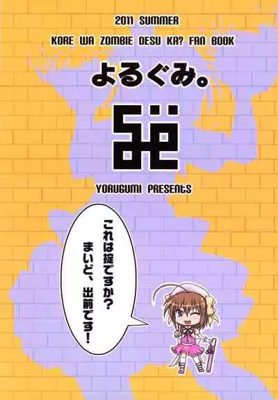 (C80) [Yorugumi (Ayanagi Gumimi)] Kore wa Okitedesu ka? Maid, Demaedesu! (Kore wa Zombie Desu ka?)