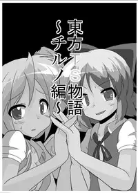 [Ameshoo (Mikaduki Neko)] Touhou TS Monogatari ~Cirno hen~ (Touhou Project) [Digital]