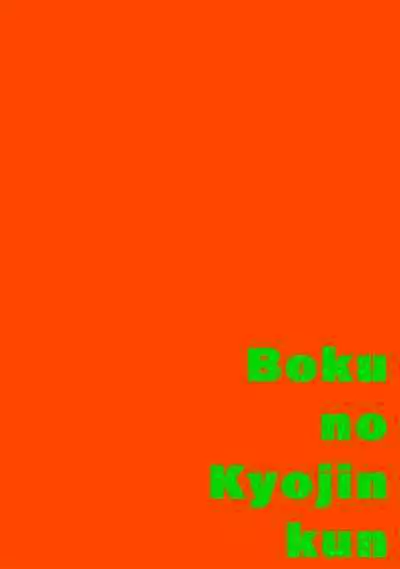 boku no kyōjin-kun 1 | 我家的小疯子