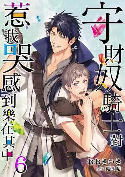 Shusendo Kishi ga Ore o Nakaseyou to Shiteimasu | 守財奴騎士對惹我哭感到樂在其中 Ch. 1-14
