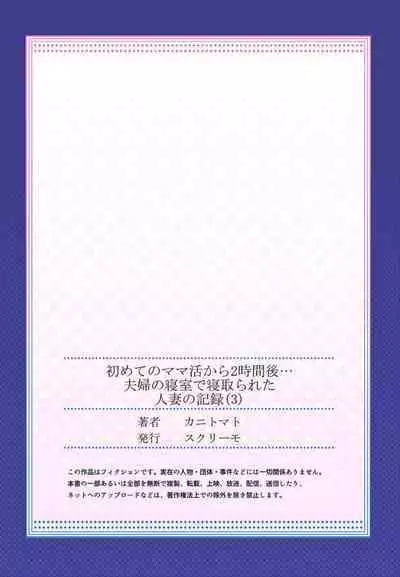 [Kanitomato] Hajimete no Mamakatsu kara 2-jikan-go... Fuufu no Shinshitsu de Netorareta Hitozuma no Kiroku 2-3 [Digital]