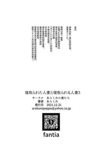 [Arakureta Monotachi (Arakure)] Netorareta Hitozuma to Netorareru Hitozuma 3 [Chinese] [无毒汉化组] [Digital]