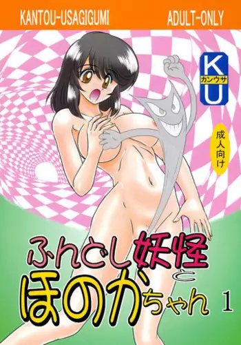 [Kamitou Masaki] Fundoshi Youkai to Honoka Chan 1