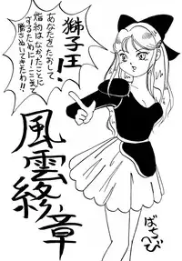 [あやしげ団] DANGEROUS CHILDREN (地獄先生ぬ～べ～、ストリートファイター、ほか)