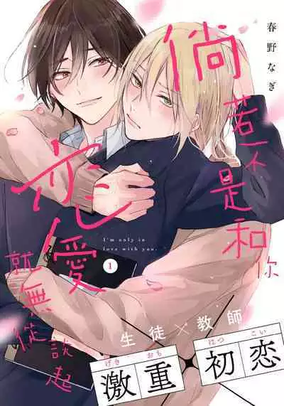 Kimi to janakya Koi mo Dekinai | 倘若不是你，恋爱就无从谈起 1-5