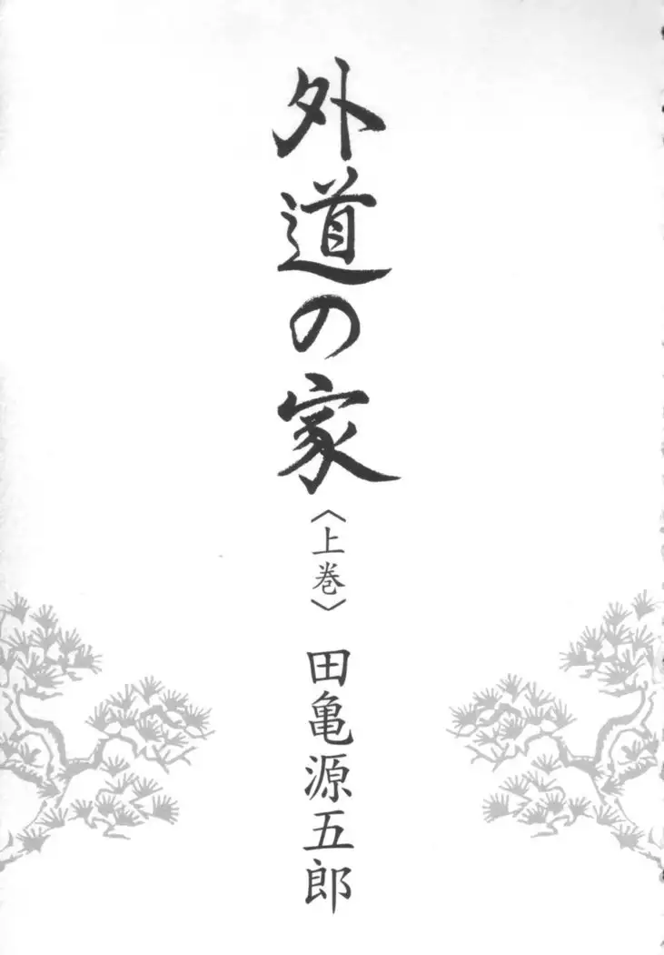 Gedou no Ie Joukan | 邪道之家 Vol. 1 Ch.1