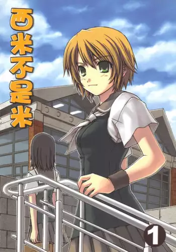 （20060204)[恐怖白果醬]西米不是米