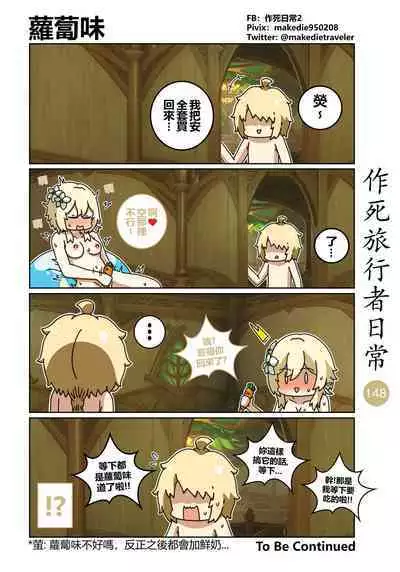 作死旅行者日常篇