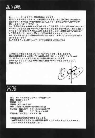 (SC2021 Summer) [Rakuen Tiramisu (Cobo)] Caenis ga Sakusei Shite Mash ga Kango Suru Hon (Fate/Grand Order)