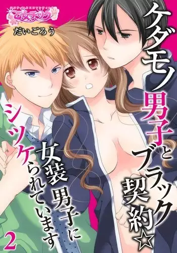 kedamono danshi to black keiyaku ☆jousou danshi ni shitsukerareteimasu (2)