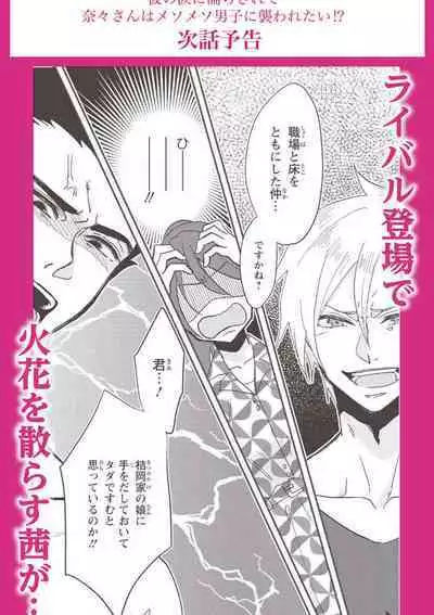 kare no namida ni nurasa rete nanasan wa mesomeso danshi ni osowa retai! | 败在他的眼泪攻势下 奈奈大小姐想被哭唧唧的男子推倒！ 1