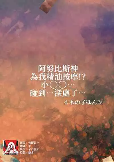 [Ki no ko yun] anubisu-shin ni oirumassāji! ? Ochi ￮-chin… oku ni… atatte… ~tsu | 阿努比斯神为我精油按摩！？小鸡鸡…碰到…深处了… (Jingai danshi to kōbi sekkusu `kon'na kaikan… shiranai…! Mata… Iku… ~tsu') [Chinese] [莉赛特汉化组]