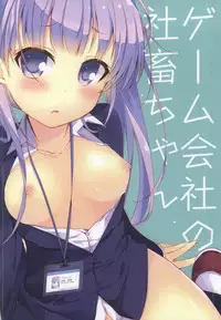 (SC65) [Hirahira (Hirari)] Game Gaisha no Shachiku-chan (NEW GAME!)